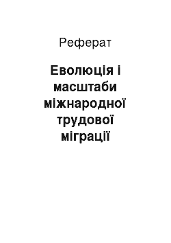 Реферат: Еволюція і масштаби міжнародної трудової міграції