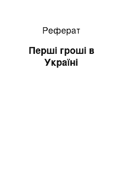 Реферат: Перші гроші в Україні