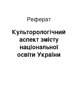 Реферат: Культорологічний аспект змісту національної освіти України