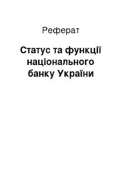 Реферат: Статус та функції національного банку України