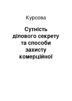 Курсовая: Сутність ділового секрету та способи захисту комерційної таємниці