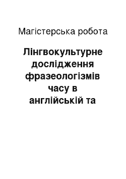 Магистерская работа: Лінгвокультурне дослідження фразеологізмів часу в англійській та російській мовах