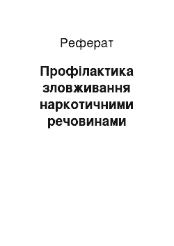 Реферат: Профілактика зловживання наркотичними речовинами