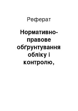 Реферат: Нормативно-правове обґрунтування обліку і контролю, наявності та руху основних засобів