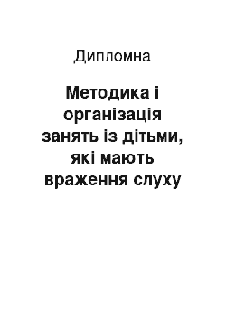 Дипломная: Методика і організація занять із дітьми, які мають враження слуху