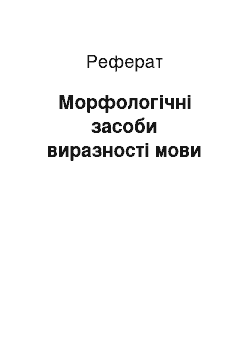 Реферат: Морфологічні засоби виразності мови