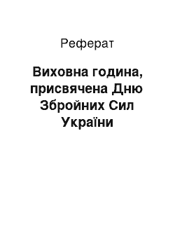 Реферат: Виховна година, присвячена Дню Збройних Сил України