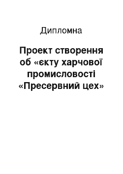 Дипломная: Проект створення об «єкту харчової промисловості «Пресервний цех»