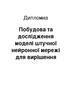 Дипломная: Побудова та дослідження моделі штучної нейронної мережі для вирішення задач класифікації об «єктів у багатопоточних комп» ютерних середовищах