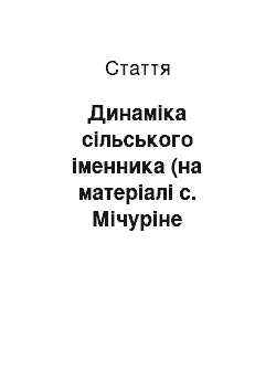 Статья: Динаміка сільського іменника (на матеріалі с. Мічуріне Тельманівського району Донецької області)