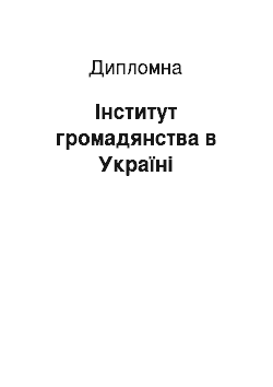 Дипломная: Інститут громадянства в Україні