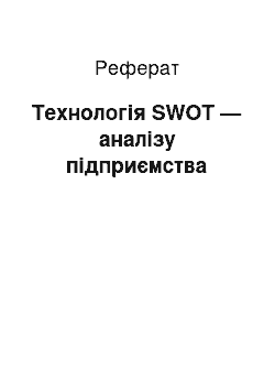 Реферат: Технологія SWOT — аналізу підприємства