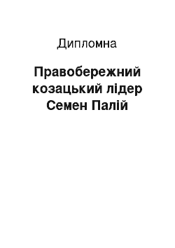 Дипломная: Правобережний козацький лідер Семен Палій