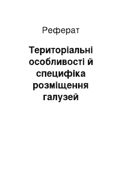 Реферат: Територіальні особливості й специфіка розміщення галузей промислового комплексу України