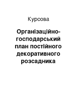 Курсовая: Організаційно-господарський план постійного декоративного розсадника «Терра»