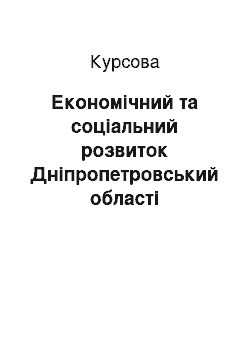 Курсовая: Економічний та соціальний розвиток Дніпропетровський області