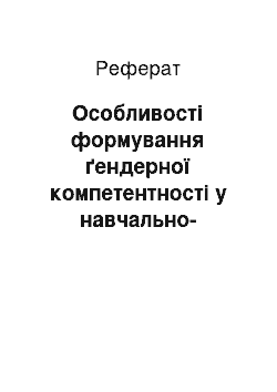 Реферат: Особливості формування ґендерної компетентності у навчально-виховному процесі внз