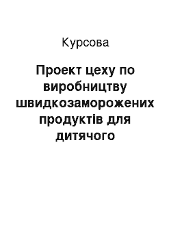 Курсовая: Проект цеху по виробництву швидкозаморожених продуктів для дитячого харчування