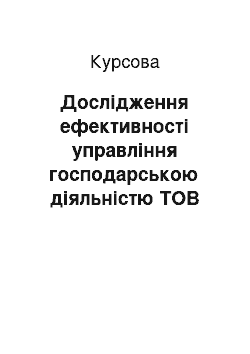 Курсовая: Дослідження ефективності управління господарською діяльністю ТОВ «Алмаз»