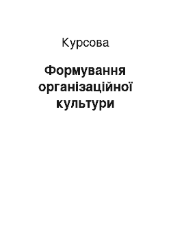 Курсовая: Формування організаційної культури