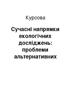 Курсовая: Сучасні напрямки екологічних досліджень: проблеми альтернативних джерел енергії