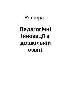 Реферат: Педагогічні інновації в дошкільній освіті