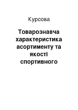 Курсовая: Товарознавча характеристика асортименту та якості спортивного взуття