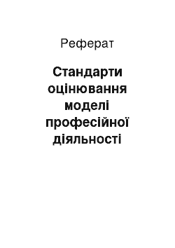 Реферат: Стандарти оцінювання моделі професійної діяльності викладача журналістики ВНЗ за її основними компонентами