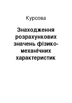 Курсовая: Знаходження розрахункових значень фізико-механічних характеристик глинястого ґрунту