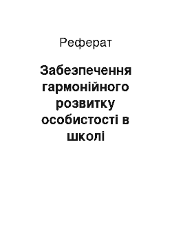 Реферат: Забезпечення гармонійного розвитку особистості в школі