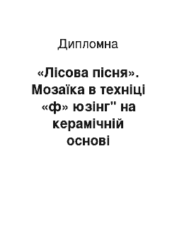 Дипломная: «Лісова пісня». Мозаїка в техніці «ф» юзінг" на керамічній основі