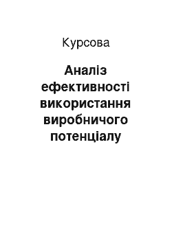 Курсовая: Аналіз ефективності використання виробничого потенціалу рослинництва