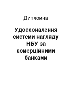 Дипломная: Удосконалення системи нагляду НБУ за комерційними банками