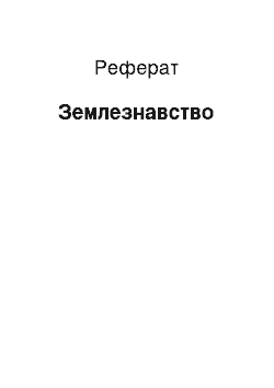 Реферат: Землезнавство