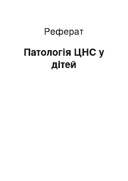 Реферат: Патология ЦНС у детей