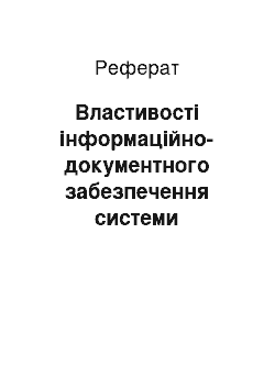 Реферат: Властивості інформаційно-документного забезпечення системи управління рекламної агенції