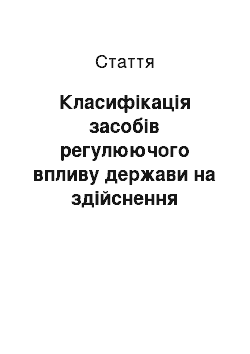 Статья: Класифікація засобів регулюючого впливу держави на здійснення корпоративних прав