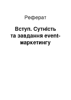 Реферат: Введение. Сущность и задачи event-маркетинга