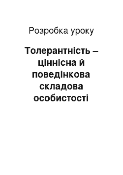 Разработка урока: Толерантність – ціннісна й поведінкова складова особистості