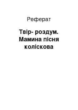 Реферат: Твір-роздум. Мамина пісня коліскова