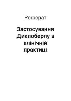 Реферат: Застосування Диклоберлу в клінічній практиці