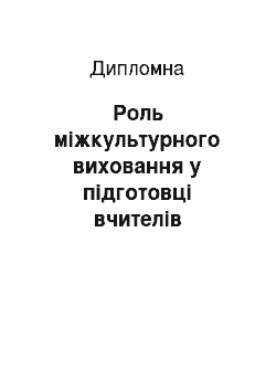 Дипломная: Роль міжкультурного виховання у підготовці вчителів Німеччини