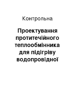 Контрольная: Проектування протитечійного теплообмінника для підігріву водопровідної води