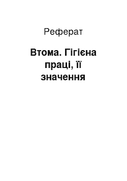 Реферат: Втома. Гігієна праці, її значення