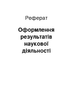 Реферат: Оформлення результатів наукової діяльності