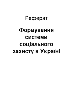 Реферат: Формування системи соціального захисту в Україні