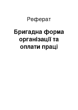 Реферат: Бригадна форма організації та оплати праці