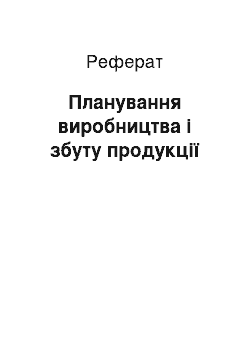 Реферат: Планування виробництва і збуту продукції