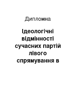 Дипломная: Ідеологічні відмінності сучасних партій лівого спрямування в Україні