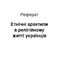 Реферат: Етнічні архетипи в релігійному житті українців